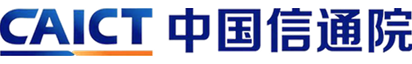 中国信通院