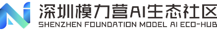 深圳模力营 AI 生态社区
